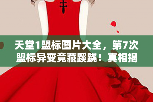 第7次盟标异变竟藏蹊跷图片
