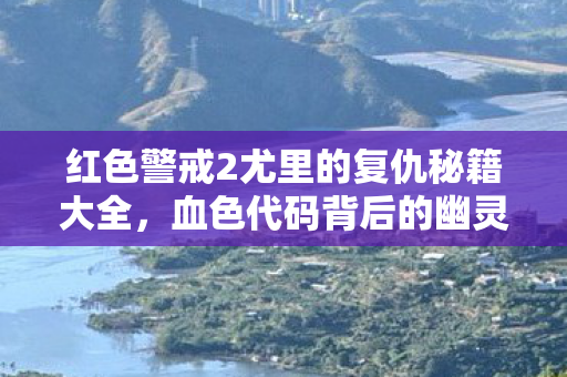 红色警戒2尤里的复仇秘籍大全图片