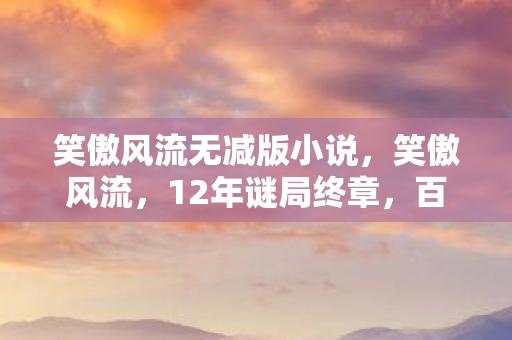 百万玩家泪目见证服务器死亡倒计时图片