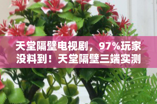手机搓屏竟比主机手柄还丝滑图片