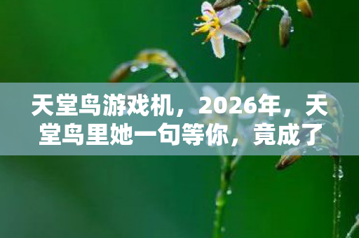 竟成了我鼻子一酸的三年伏笔图片