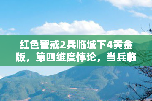 当兵临城下4的核弹倒计时成为灵魂的审判天平图片