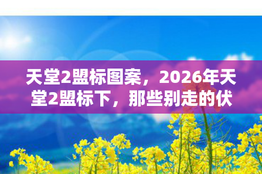 2026年天堂2盟标下图片