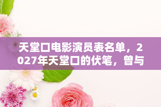 2027年天堂口的伏笔图片