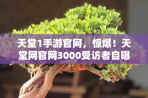 天堂网官网3000受访者自曝疑点图片