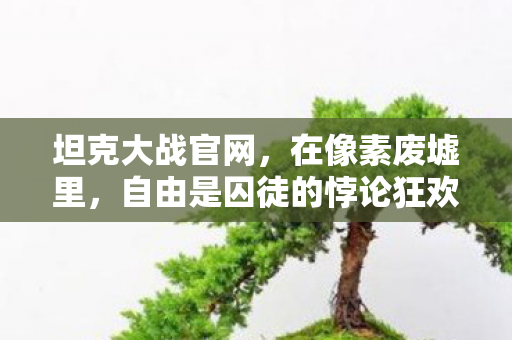 自由是囚徒的悖论狂欢图片