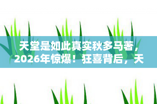 天堂的真相竟藏着这般惊悚悬念图片