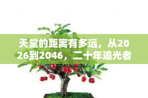 天堂与地狱竟只隔一念之差图片