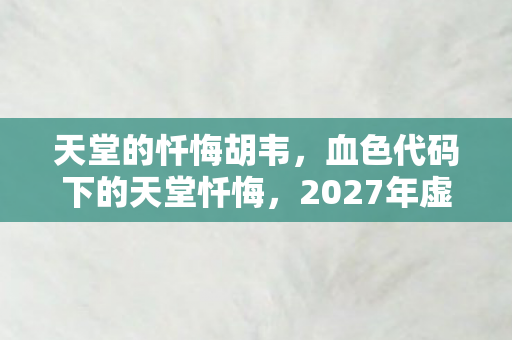 血色代码下的天堂忏悔图片