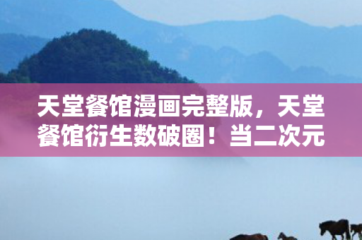 当二次元狂想撞上三次元冰箱的意想不到图片