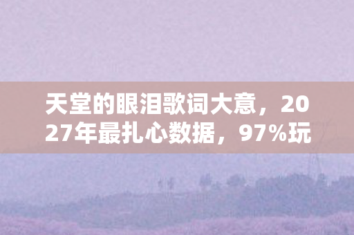 2027年最扎心数据图片