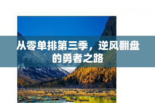从零单排第三季,逆风翻盘的勇者之路 从零单排第三季,逆风翻盘的勇者之路