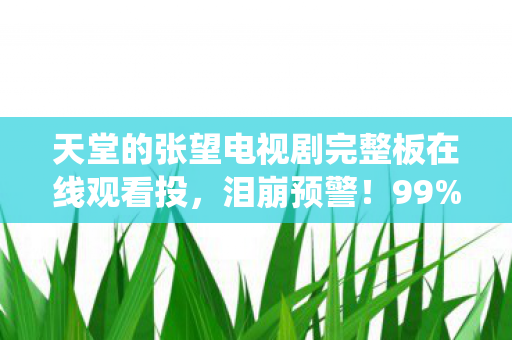 玩家在凌晨3点哭到系统卡顿的真相竟是图片