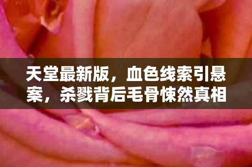 杀戮背后毛骨悚然真相图片