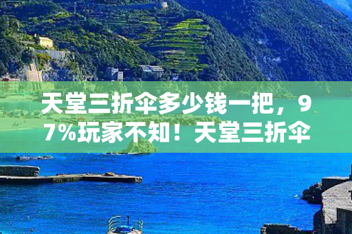 天堂三折伞多少钱一把图片