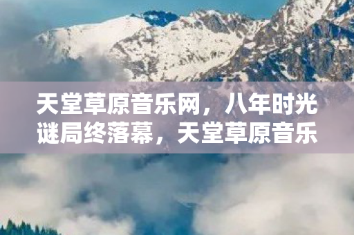 天堂草原音乐网站关服图片