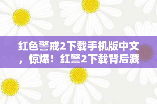 红警2下载背后藏300万隐情图片