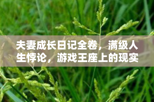 游戏王座上的现实逃兵图片