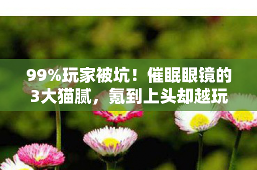 催眠眼镜的3大猫腻图片