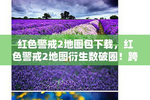跨界联名竟玩出意想不到新花样图片