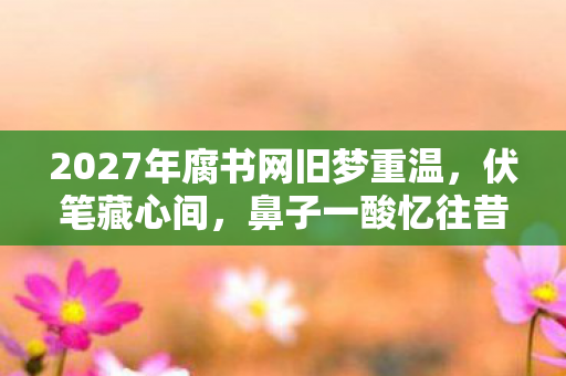 2027年腐书网旧梦重温图片