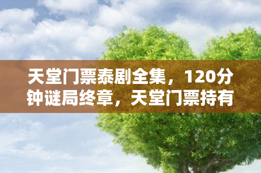 天堂门票持有者集体死亡时间线曝光图片