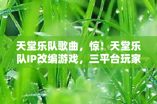 天堂乐队IP改编游戏图片