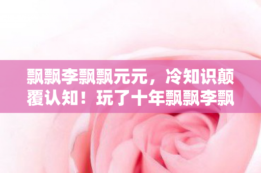 竟被这些真相惊得目瞪口呆图片