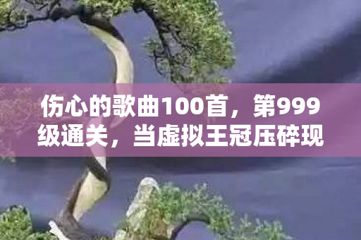 我的灵魂在像素废墟里震颤图片