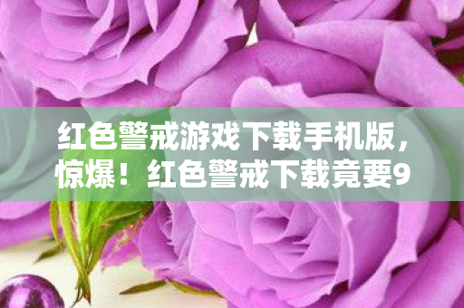 红色警戒下载竟要999元图片