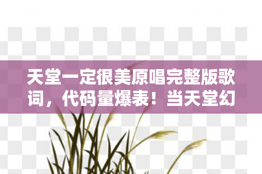 天堂一定很美原唱完整版歌词图片