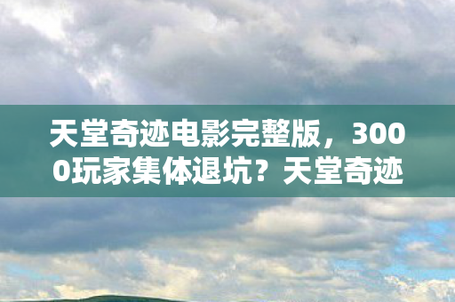 3000玩家集体退坑图片