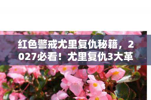 尤里复仇3大革新玩法实测图片