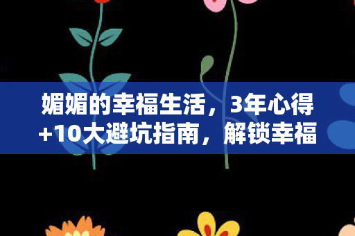 媚媚的幸福生活图片