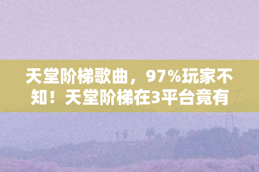 天堂阶梯在3平台竟有10倍操作鸿沟图片