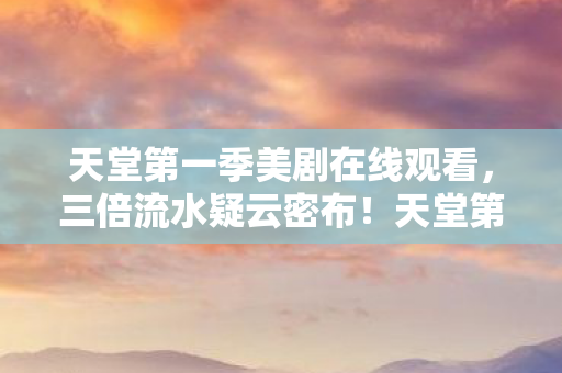 天堂第一季美剧在线观看图片