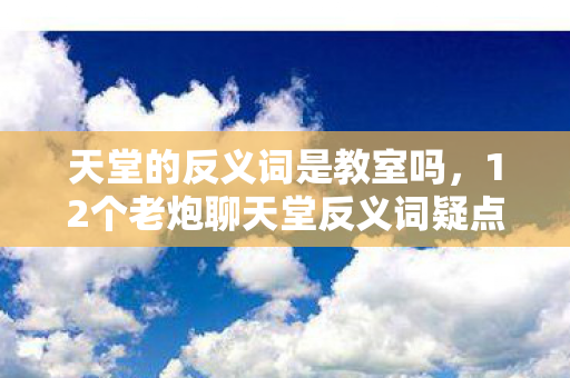 12个老炮聊天堂反义词疑点重重图片
