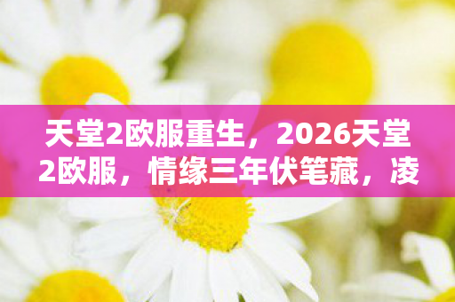 2026天堂2欧服图片