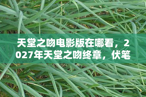 2027年天堂之吻终章图片