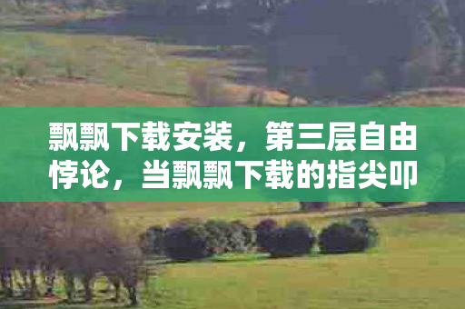 当飘飘下载的指尖叩响命运齿轮时图片