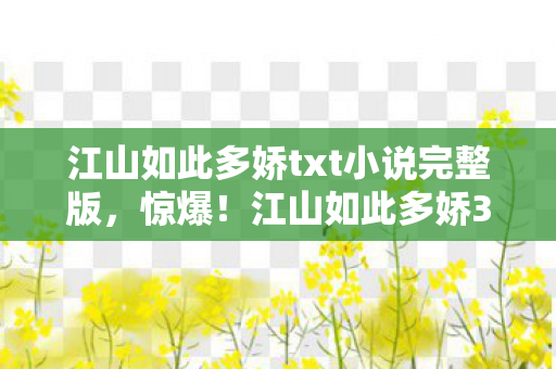江山如此多娇txt小说完整版图片