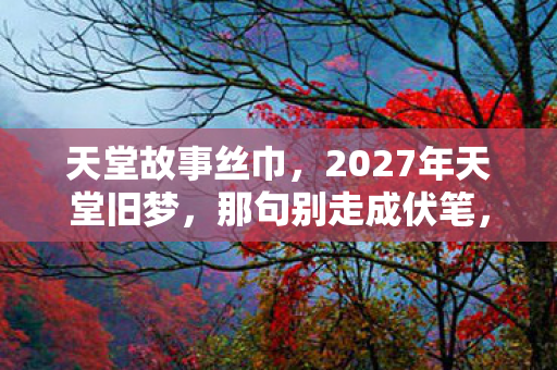 2027年天堂旧梦图片