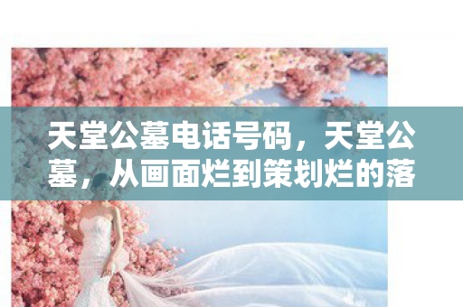 从画面烂到策划烂的落差真相图片