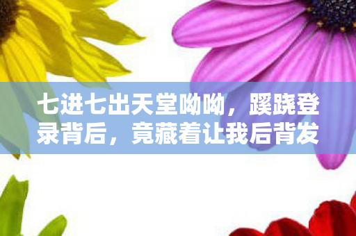 竟藏着让我后背发凉的真相图片