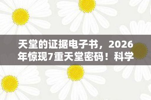 2026年惊现7重天堂密码图片