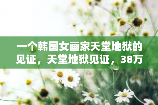 一个韩国女画家天堂地狱的见证图片