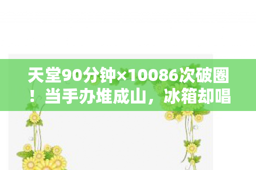 10086次破圈图片