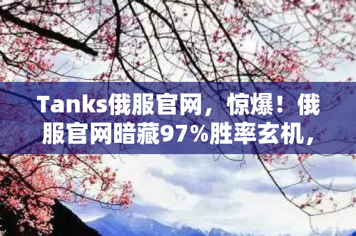 策划不敢说的数值黑幕大揭秘图片