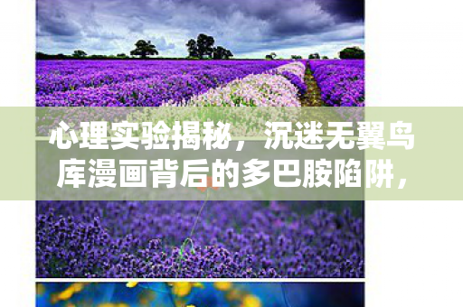 沉迷无翼鸟库漫画背后的多巴胺陷阱图片