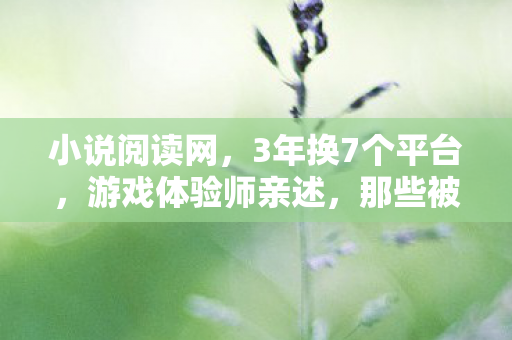 那些被游戏抛弃的心酸图片